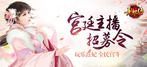 《熹妃传》心动回忆两周年庆典将启_游戏资讯-游民部落(gamecolg.com)