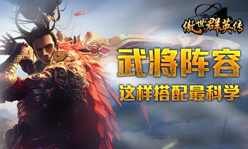 《傲世群英传》武将阵容抱团干这样搭配最科学_游戏资讯-游民部落(gamecolg.com)