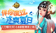 伴你度过冰爽夏日《刀锋无双》2.8新版清凉上线