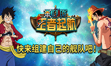 《王者起航》热血来袭海岛激战燃爆海域