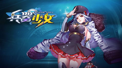 《兵器少女》首测预约启动官网今日上线_游戏资讯-游民部落(gamecolg.com)