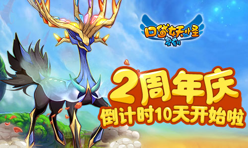 《口袋妖怪复刻》狂欢即将到来2周年倒计时10天_游戏资讯-游民部落(gamecolg.com)