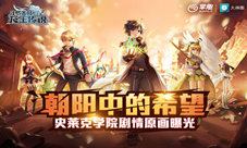 《龙王传说》二测将至史莱克学院剧情原画曝光