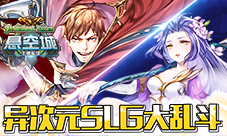《悬空城》特色玩法揭秘异次元SLG大乱斗