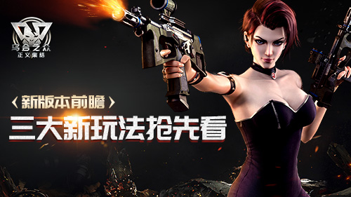 《乌合之众：正义集结》新版本前瞻_游戏资讯-游民部落(gamecolg.com)