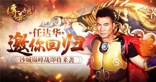 神秘代言人终曝光9187《传奇世界正版H5》即将来袭_游戏资讯-游民部落(gamecolg.com)