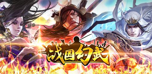 日本战国题材新游《战国幻武》首度曝光_游戏资讯-游民部落(gamecolg.com)