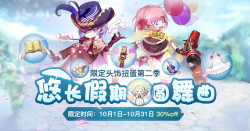 仙境传说RO手游10月扭蛋头饰限时7折_游戏资讯-游民部落(gamecolg.com)