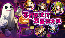 不给糖就捣乱《消灭都市》万圣节特别念灵惊悚来袭