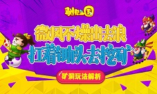 微风不燥出去浪扛着锄头去挖矿驯龙三国矿洞玩法
