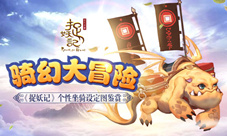 奇幻大冒险《捉妖记》个性坐骑设定图鉴赏
