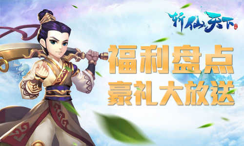 《斩仙天下》丰厚福利大盘点快到碗里来_游戏资讯-游民部落(gamecolg.com)