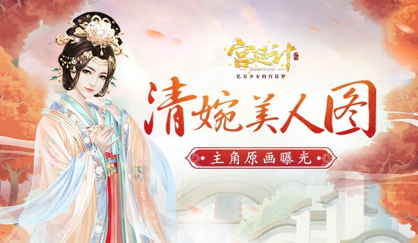 清婉美人图《宫廷计》手游主角原画曝光_游戏资讯-游民部落(gamecolg.com)