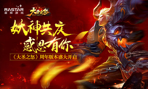 妖神共庆感恩有你《大圣之怒》周年版本盛大开启_游戏资讯-游民部落(gamecolg.com)