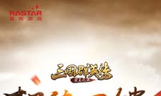 超值回馈《三国群英传-霸王之业》公测庆典福利预告