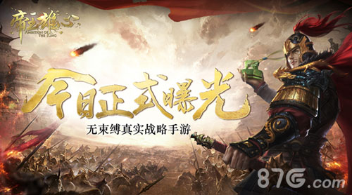 无束缚真实战略手游《帝王雄心》今日正式曝光_游戏资讯-游民部落(gamecolg.com)