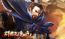 《群雄逐鹿》获得资质更高武将的方法:武将招募