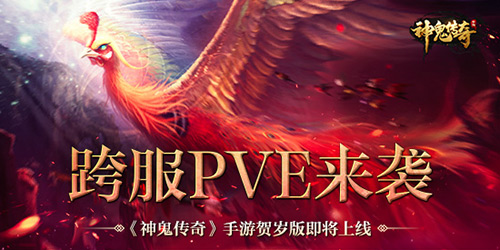 跨服PVE来袭《神鬼传奇》贺岁版即将上线_游戏资讯-游民部落(gamecolg.com)