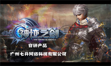 《神迹之剑》正式发布剑与魔法大对决