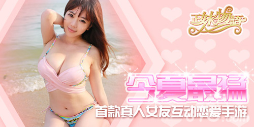 正妹物语手游新片性感女神加盟开启把妹模式_游戏资讯-游民部落(gamecolg.com)