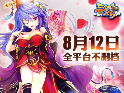 《三国吧兄弟》8月12日开启不删档内测揭新战斗系统_游戏资讯-游民部落(gamecolg.com)