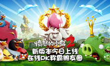 《愤怒的小鸟2》新版本今日上线在线PK称霸朋友圈