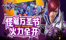 《神魔大陆》手游怪诞万圣节火力全开