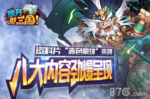 放开那三国资料片赤色豪雄来袭八大内容劲爆呈现_游戏资讯-游民部落(gamecolg.com)