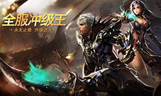 《魔域口袋版》开启新征程礼包助战冲级王