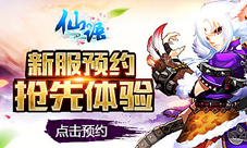 十年一梦《仙语》开启双端盛世预约
