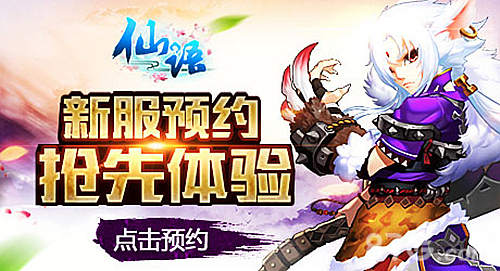 十年一梦《仙语》开启双端盛世预约_游戏资讯-游民部落(gamecolg.com)