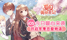 《夏目的美丽日记》iOS暖心来袭开启冬季恋爱物语