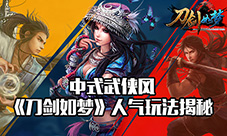 中式武侠《刀剑如梦》人气玩法揭秘