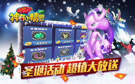 冰雪萌缘《神奇小精灵》平安夜新篇章盛情开启_游戏资讯-游民部落(gamecolg.com)