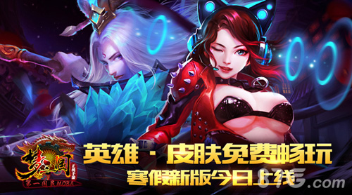 英雄·皮肤免费畅玩《梦三国手游》寒假新版今日上线_游戏资讯-游民部落(gamecolg.com)