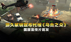 游久紫钥宣布代理《乌合之众》国服宣传片首发