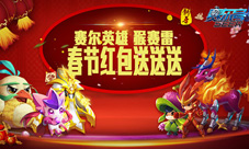 猴赛雷《赛尔号超级英雄》春节红包送送送