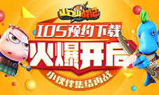 《山口山战记》iOS预约下载火爆开启小伙伴集结再战