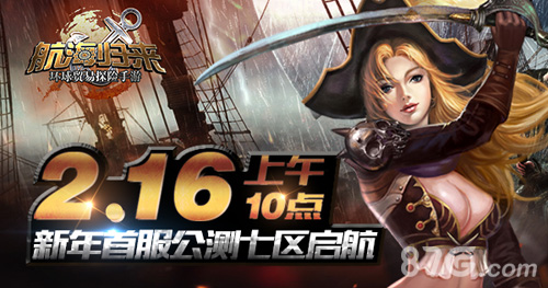 新年开航《航海归来》公测七区全新开放_游戏资讯-游民部落(gamecolg.com)