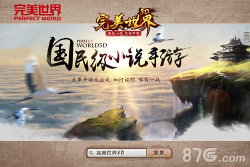 国民级小说手游《完美世界3D》六大特色首曝光_游戏资讯-游民部落(gamecolg.com)