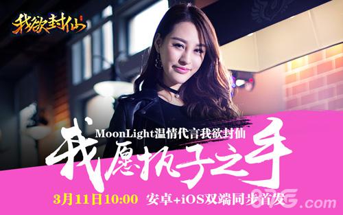 《我欲封仙》今日首发少女组合Moonlight战略代言_游戏资讯-游民部落(gamecolg.com)
