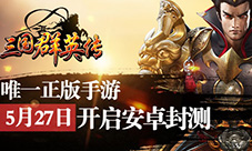 唯一正版《三国群英传》手游5月27日安卓封测