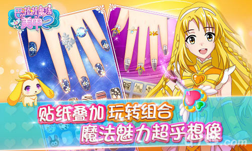 《巴啦啦魔法美甲2》上线人气火爆好评不断_游戏资讯-游民部落(gamecolg.com)