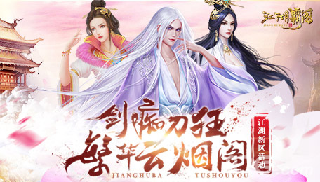 解锁新姿势《江湖霸图》新区霸气出场_游戏资讯-游民部落(gamecolg.com)