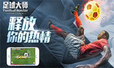 黄金一代《足球大师》新版来袭荣耀之路开启