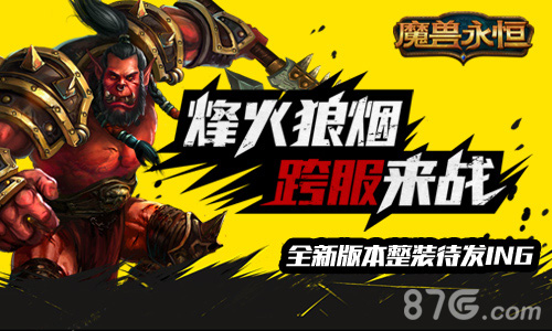 《魔兽永恒》新版本内容解读烽火狼烟跨服来战_游戏资讯-游民部落(gamecolg.com)