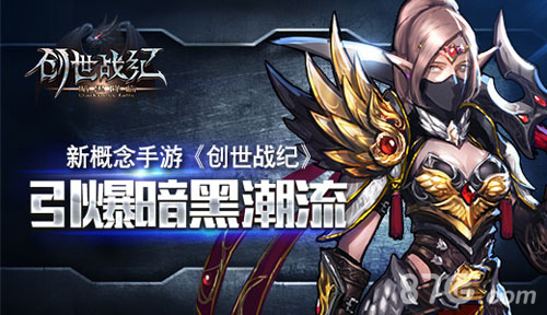 新概念手游《创世战纪》引爆暗黑潮流_游戏资讯-游民部落(gamecolg.com)