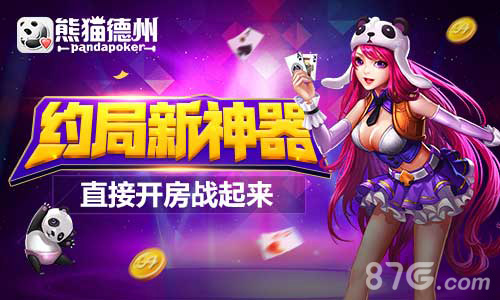 《熊猫德州》全新社交版玩法约局新神器_游戏资讯-游民部落(gamecolg.com)