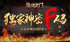《造化之门》招募玩家测试团双11神秘独家“F码”