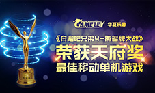 《跑男4》荣获天府奖2016年度最佳移动游戏单机奖